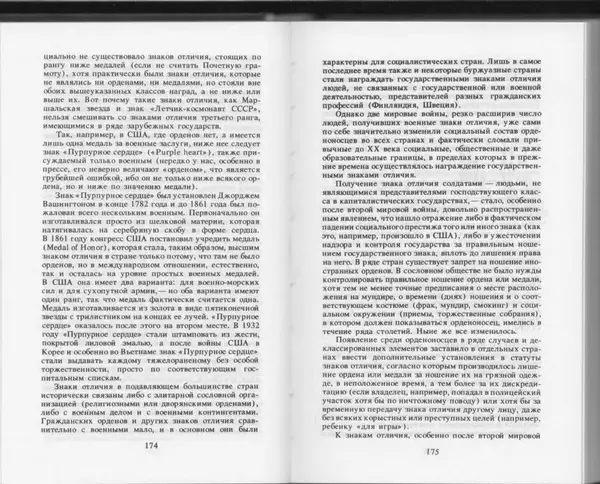 Вильям Похлёбкин - Словарь международной символики и эмблематики - Страница № 89