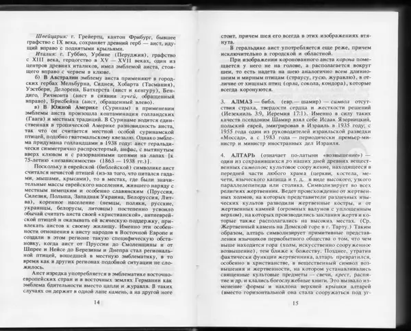 Вильям Похлёбкин - Словарь международной символики и эмблематики - Страница № 9
