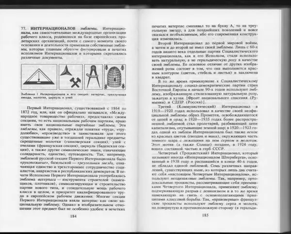 Вильям Похлёбкин - Словарь международной символики и эмблематики - Страница № 94