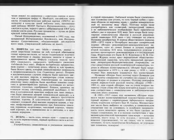 Вильям Похлёбкин - Словарь международной символики и эмблематики - Страница № 95