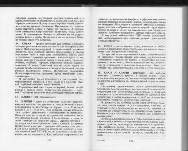 Вильям Похлёбкин - Словарь международной символики и эмблематики - Страница № 98