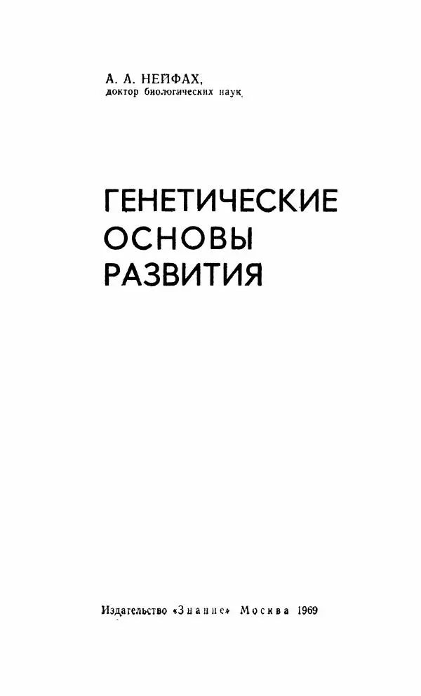 Александр Нейфах - Генетические основы развития - Страница № 2