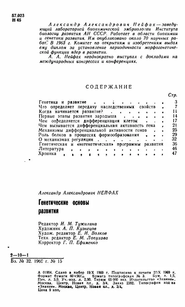 Александр Нейфах - Генетические основы развития - Страница № 3
