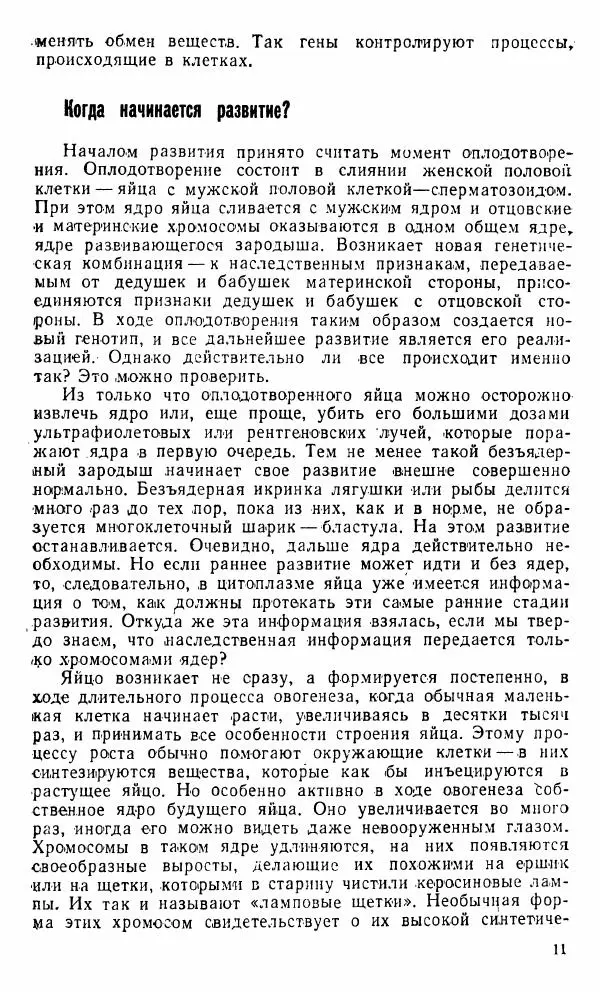 Александр Нейфах - Генетические основы развития - Страница № 12
