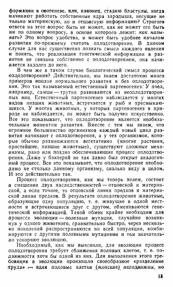 Александр Нейфах - Генетические основы развития - Страница № 14