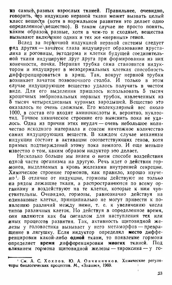 Александр Нейфах - Генетические основы развития - Страница № 24