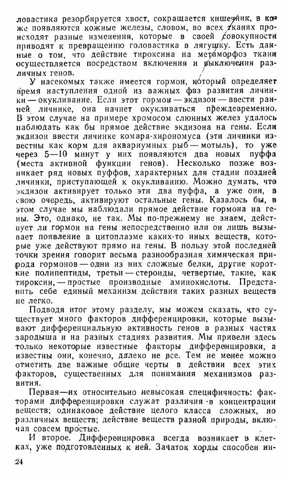 Александр Нейфах - Генетические основы развития - Страница № 25
