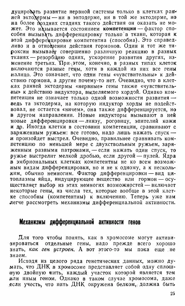 Александр Нейфах - Генетические основы развития - Страница № 26