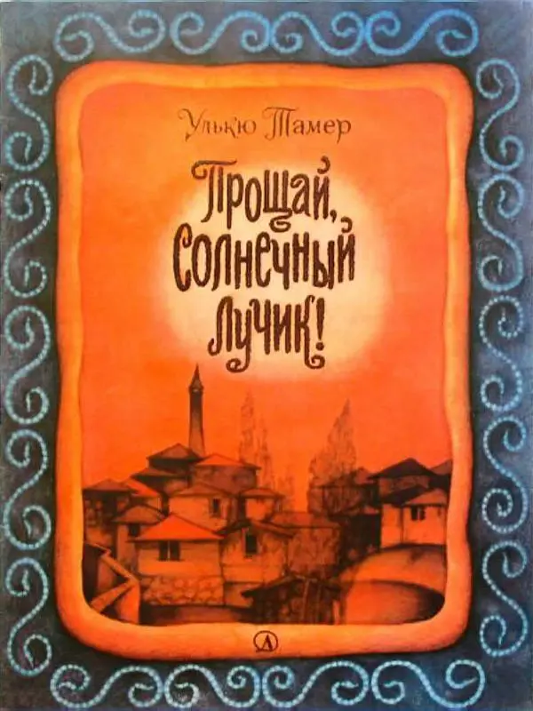 Улькю Тамер - Прощай, солнечный лучик - Страница № 1