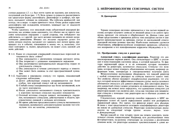  Коллектив авторов - Основы сенсорной физиологии - Страница № 20