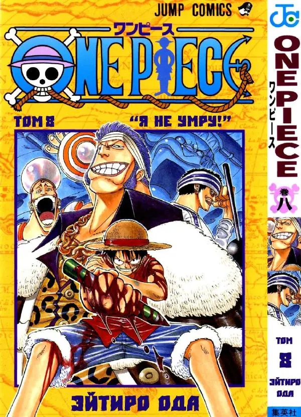 Эйтиро Ода - One piece, том 08 - Страница № 1
