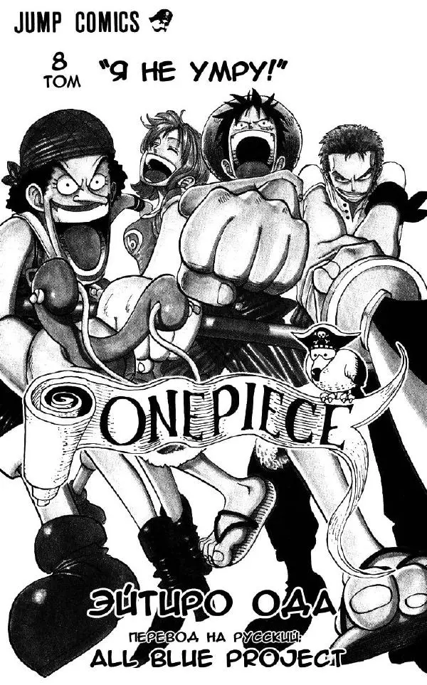Эйтиро Ода - One piece, том 08 - Страница № 6