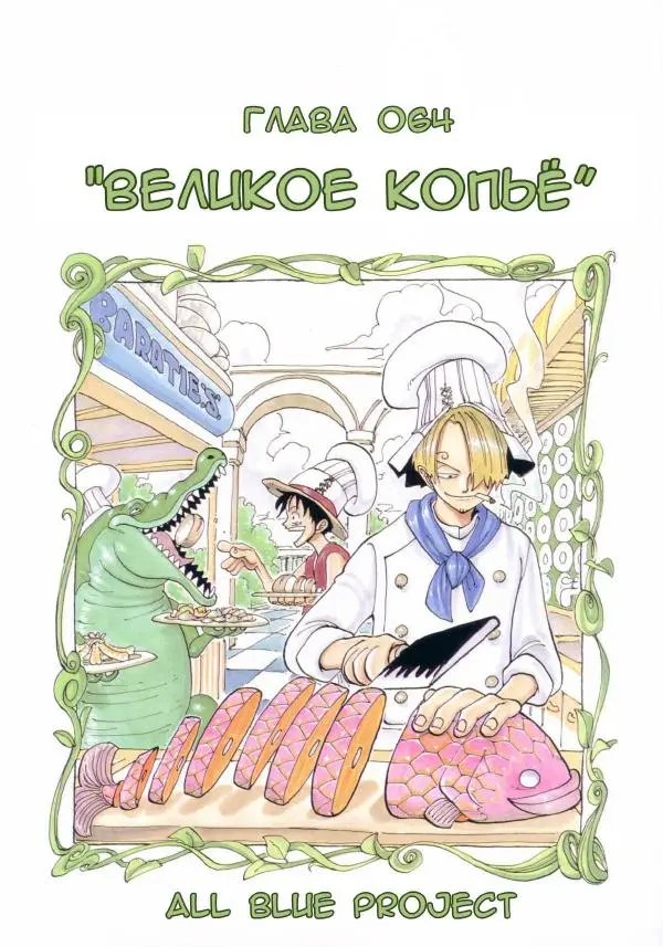 Эйтиро Ода - One piece, том 08 - Страница № 29