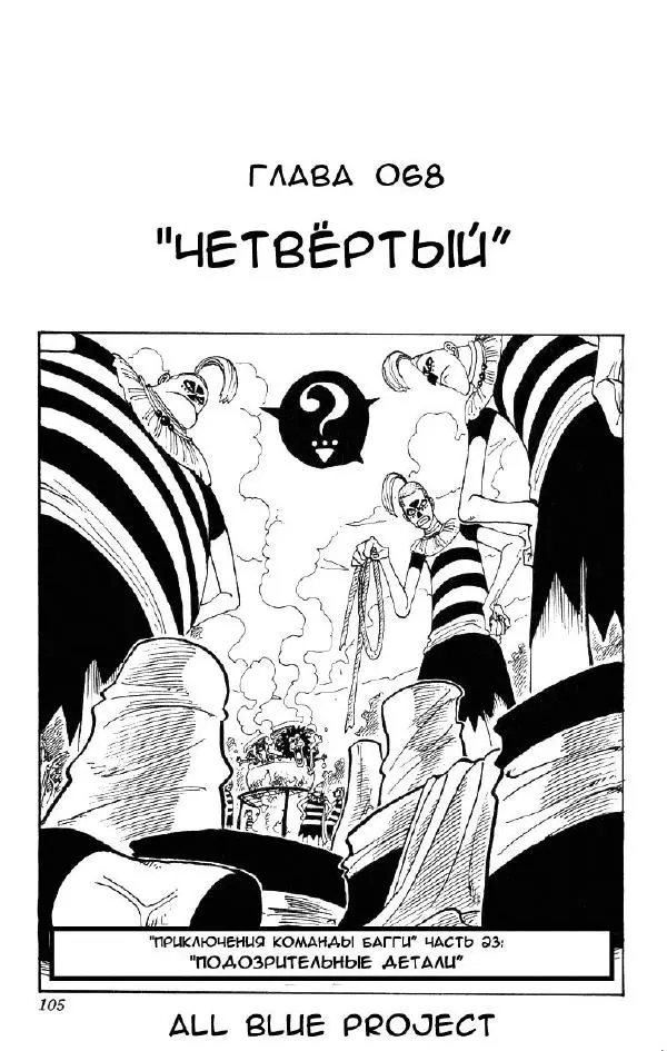 Эйтиро Ода - One piece, том 08 - Страница № 106
