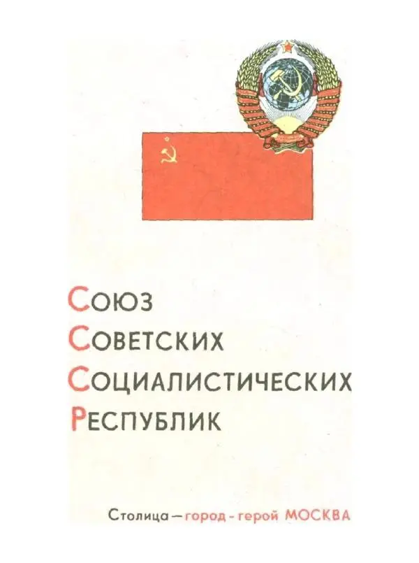 Коллектив авторов География, краеведение - Малый атлас СССР - Страница № 8