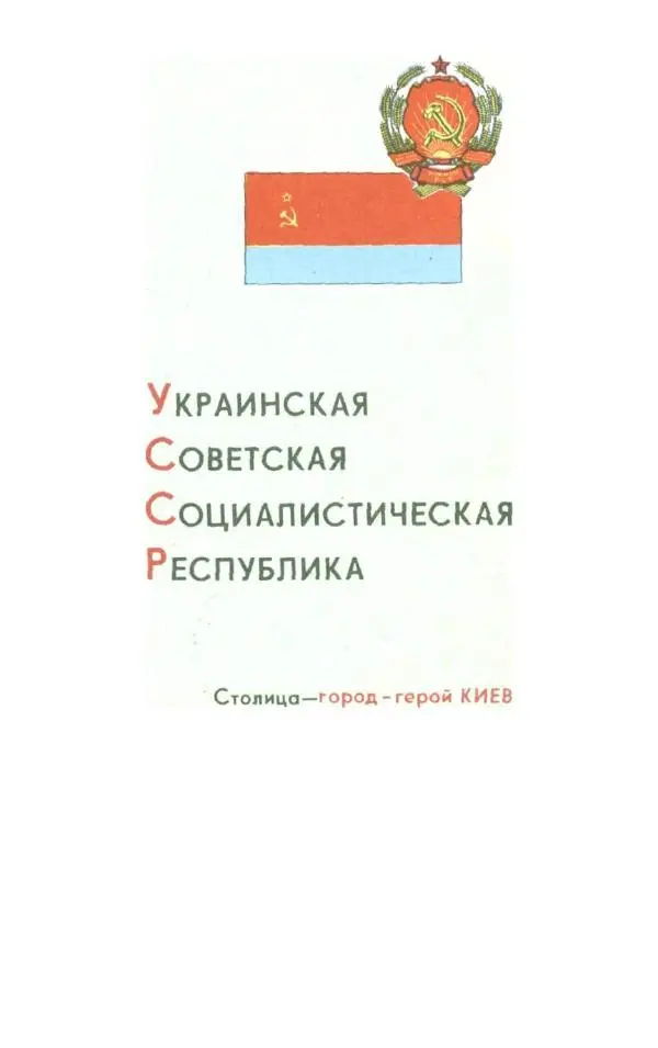 Коллектив авторов География, краеведение - Малый атлас СССР - Страница № 67