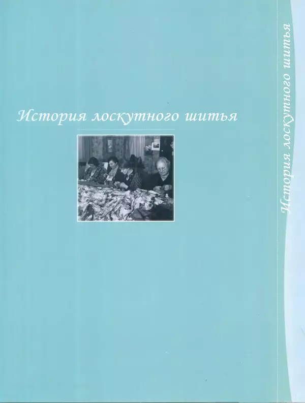  журнал Лоскутное шитьё Красиво и легко - Лоскутное шитье Красиво и легко №0 - Страница № 11