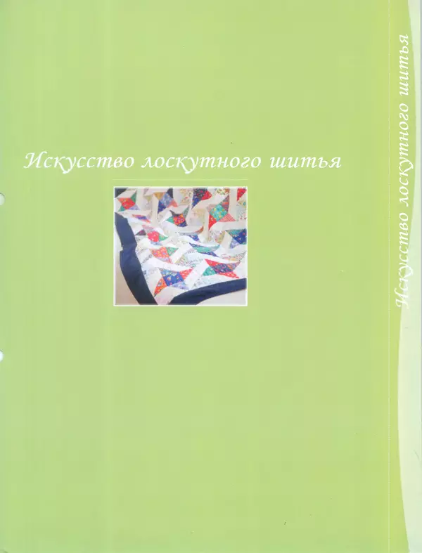  журнал Лоскутное шитьё Красиво и легко - Лоскутное шитье Красиво и легко №0 - Страница № 14