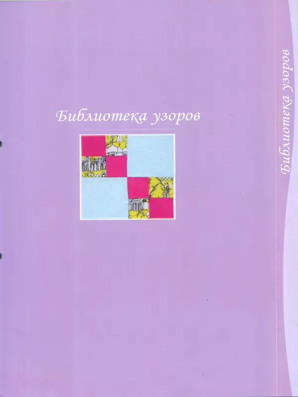  журнал Лоскутное шитьё Красиво и легко - Лоскутное шитье Красиво и легко №0 - Страница № 9
