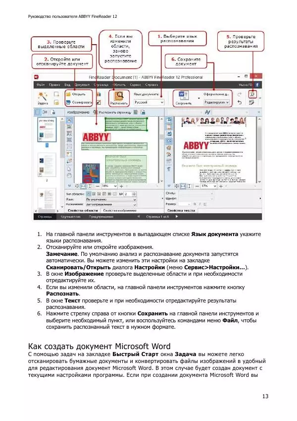  Коллектив авторов - ABBYY(R) FineReader 12: Руководство пользователя - Страница № 13