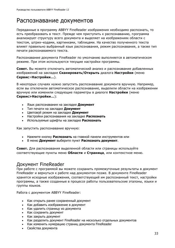  Коллектив авторов - ABBYY(R) FineReader 12: Руководство пользователя - Страница № 33