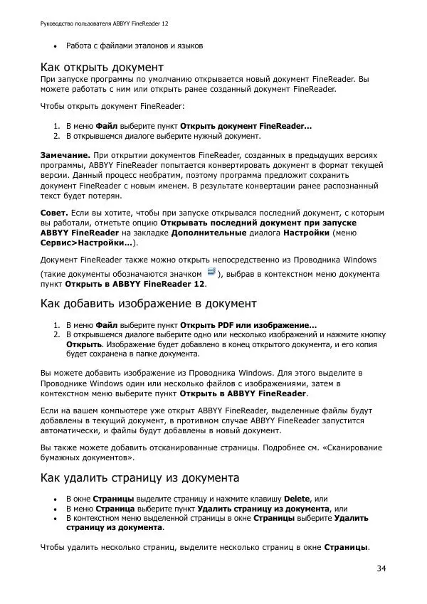  Коллектив авторов - ABBYY(R) FineReader 12: Руководство пользователя - Страница № 34