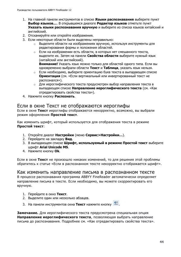  Коллектив авторов - ABBYY(R) FineReader 12: Руководство пользователя - Страница № 44