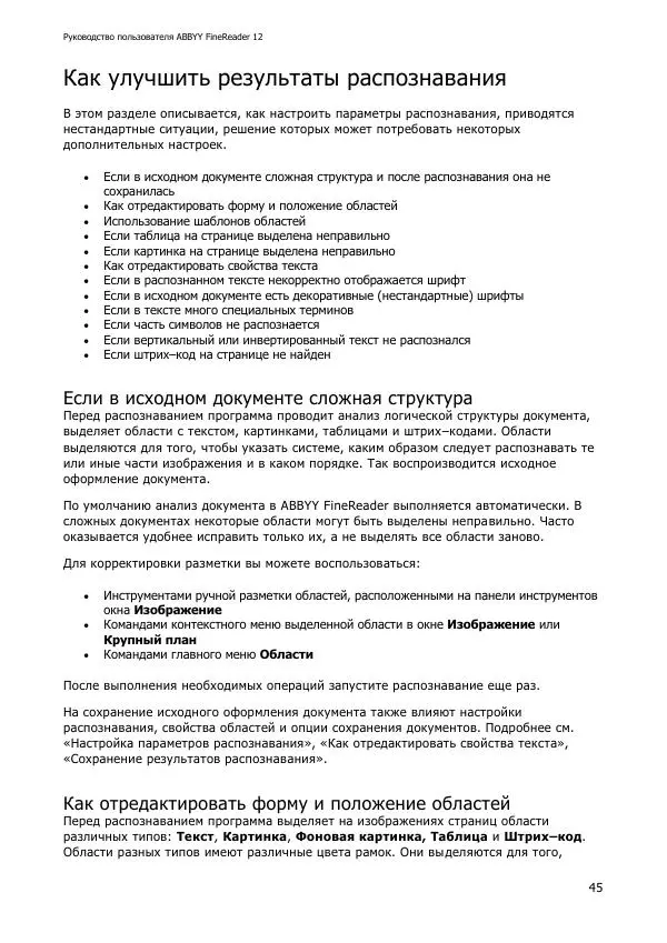  Коллектив авторов - ABBYY(R) FineReader 12: Руководство пользователя - Страница № 45