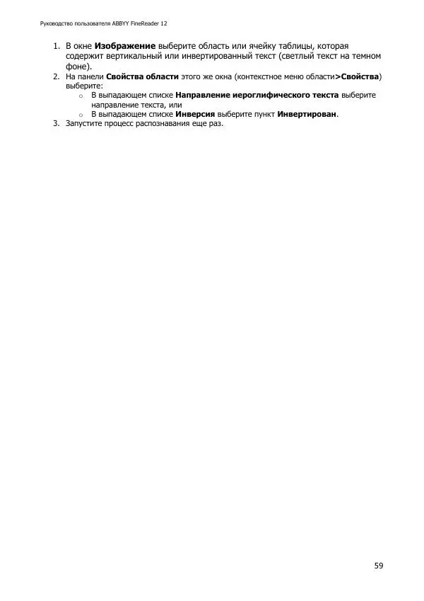  Коллектив авторов - ABBYY(R) FineReader 12: Руководство пользователя - Страница № 59