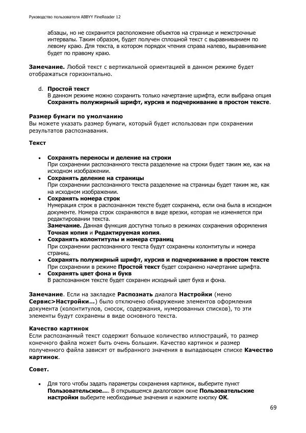  Коллектив авторов - ABBYY(R) FineReader 12: Руководство пользователя - Страница № 69