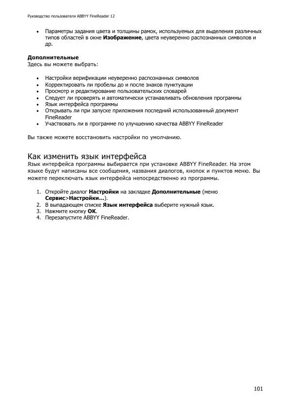  Коллектив авторов - ABBYY(R) FineReader 12: Руководство пользователя - Страница № 101