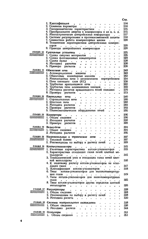 С. Абашкин - Справочник теплоэнергетика предприятий цветной металлургии - Страница № 4