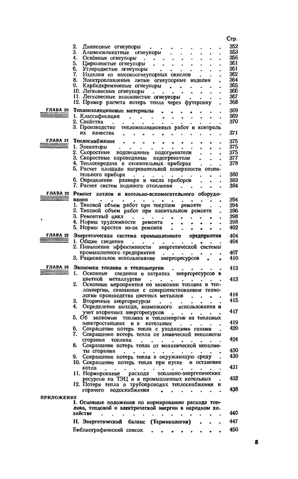 С. Абашкин - Справочник теплоэнергетика предприятий цветной металлургии - Страница № 5