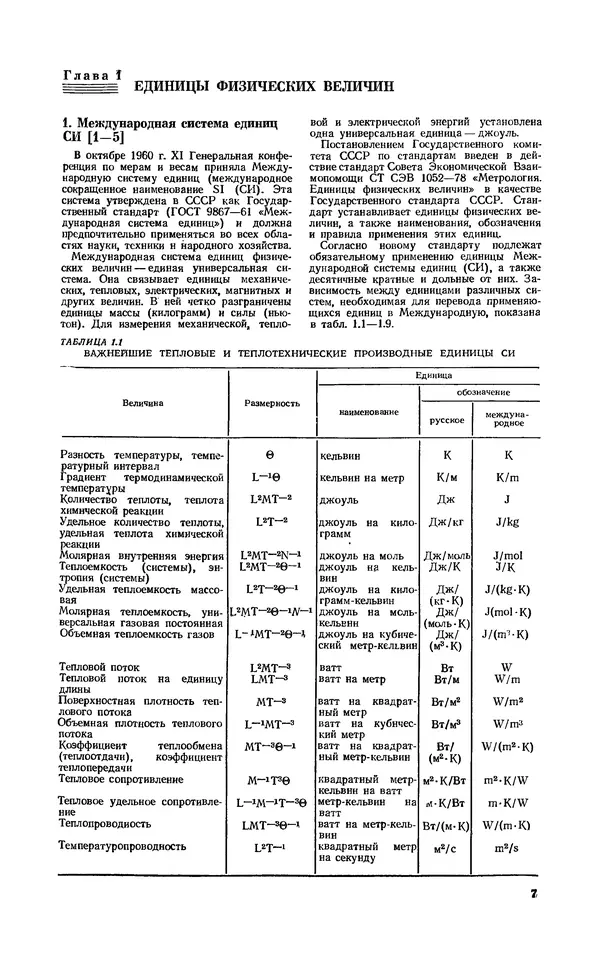 С. Абашкин - Справочник теплоэнергетика предприятий цветной металлургии - Страница № 7