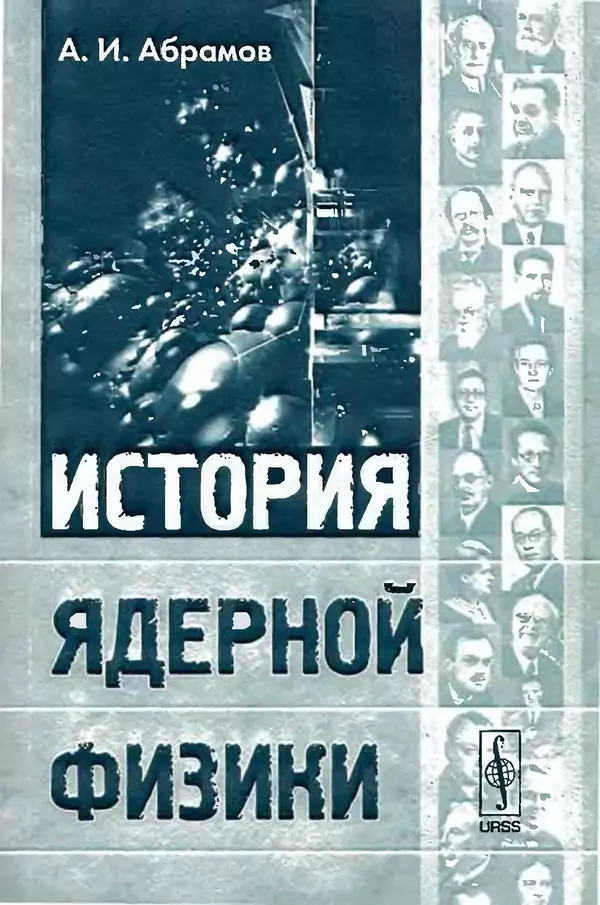 Александр Абрамов - История ядерной физики: Учебное пособие. Изд. 2-е, испр. - Страница № 1
