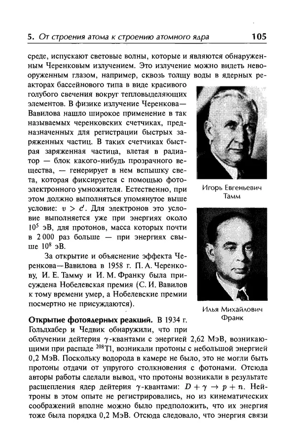 Александр Абрамов - История ядерной физики: Учебное пособие. Изд. 2-е, испр. - Страница № 106