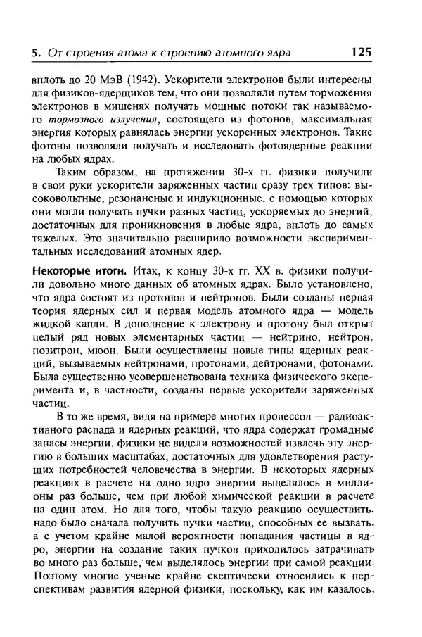 Александр Абрамов - История ядерной физики: Учебное пособие. Изд. 2-е, испр. - Страница № 126