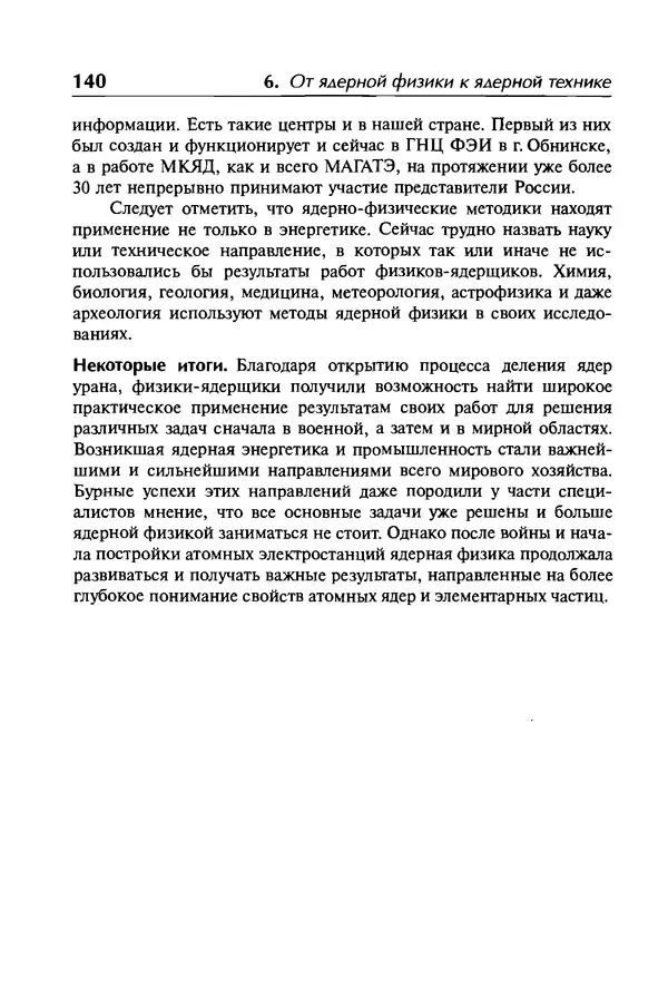 Александр Абрамов - История ядерной физики: Учебное пособие. Изд. 2-е, испр. - Страница № 141