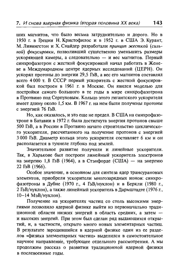 Александр Абрамов - История ядерной физики: Учебное пособие. Изд. 2-е, испр. - Страница № 144