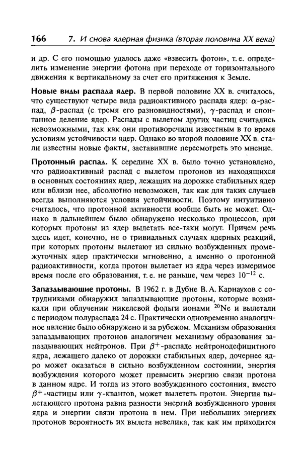 Александр Абрамов - История ядерной физики: Учебное пособие. Изд. 2-е, испр. - Страница № 167