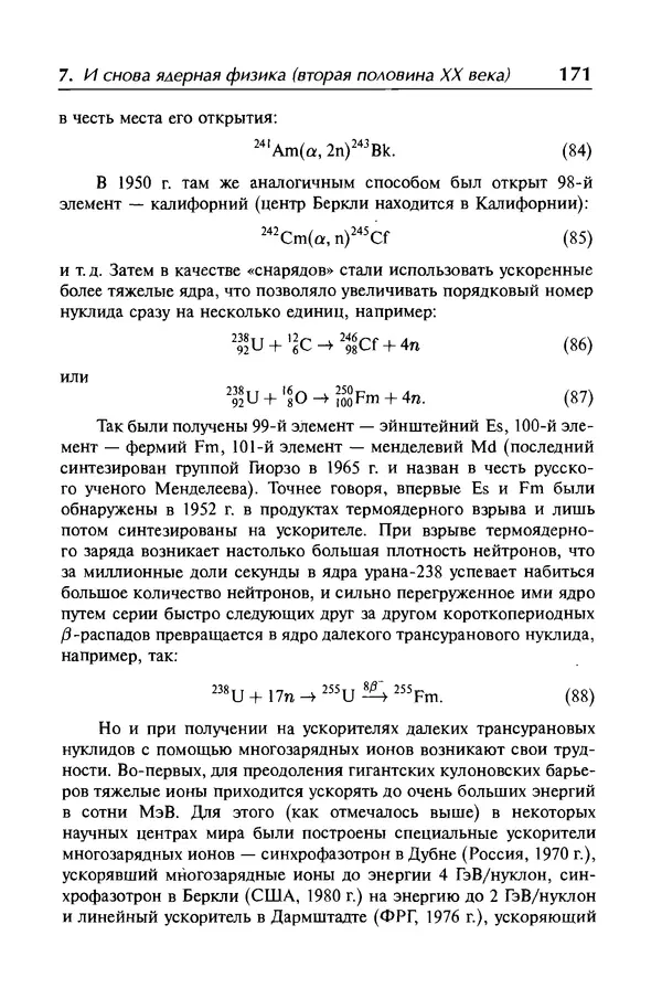Александр Абрамов - История ядерной физики: Учебное пособие. Изд. 2-е, испр. - Страница № 172