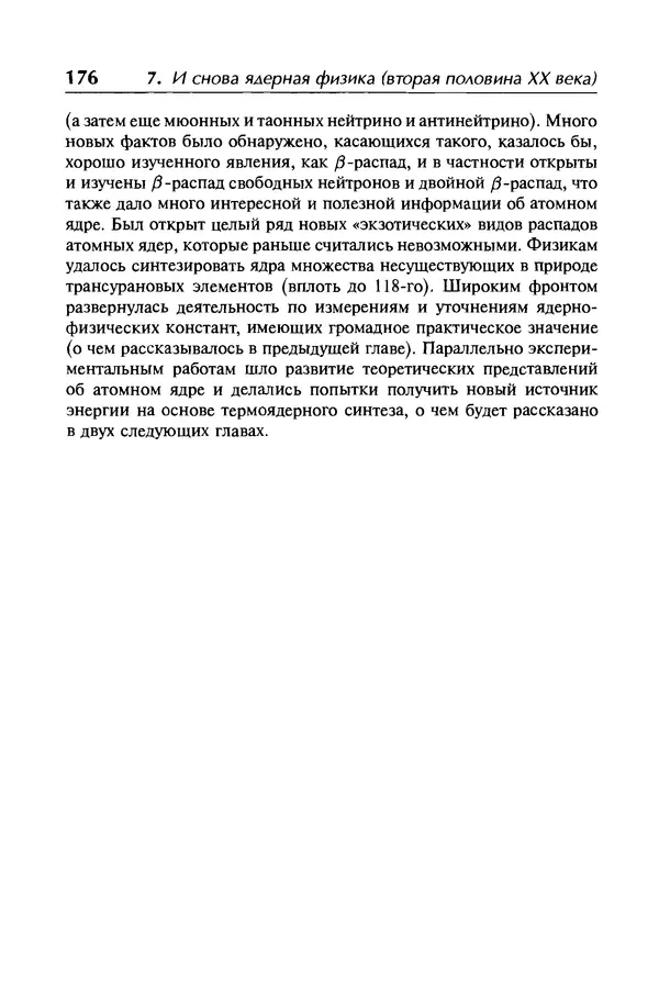 Александр Абрамов - История ядерной физики: Учебное пособие. Изд. 2-е, испр. - Страница № 177