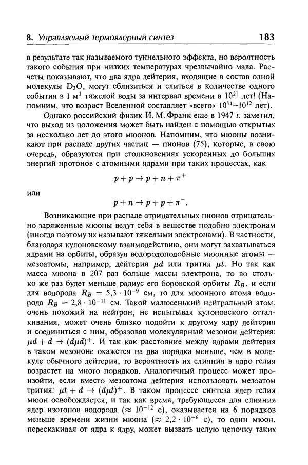 Александр Абрамов - История ядерной физики: Учебное пособие. Изд. 2-е, испр. - Страница № 184