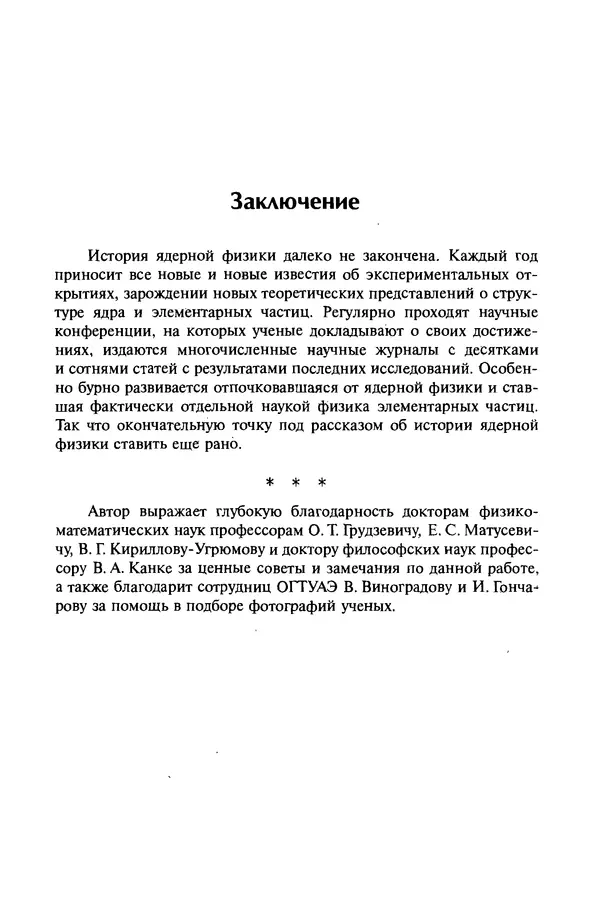 Александр Абрамов - История ядерной физики: Учебное пособие. Изд. 2-е, испр. - Страница № 194