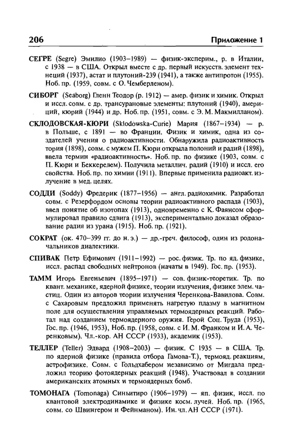 Александр Абрамов - История ядерной физики: Учебное пособие. Изд. 2-е, испр. - Страница № 207