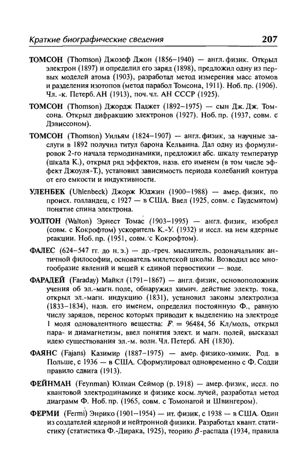 Александр Абрамов - История ядерной физики: Учебное пособие. Изд. 2-е, испр. - Страница № 208