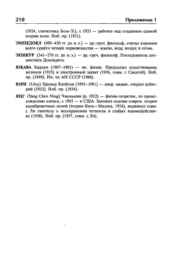 Александр Абрамов - История ядерной физики: Учебное пособие. Изд. 2-е, испр. - Страница № 211