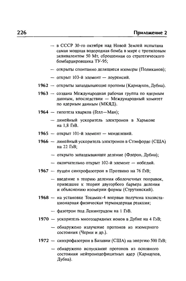 Александр Абрамов - История ядерной физики: Учебное пособие. Изд. 2-е, испр. - Страница № 227