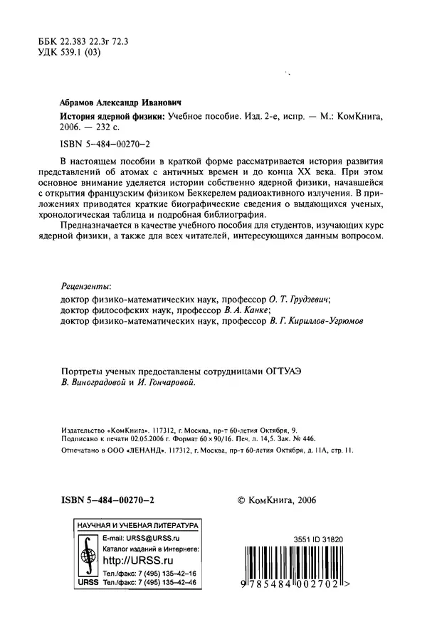 Александр Абрамов - История ядерной физики: Учебное пособие. Изд. 2-е, испр. - Страница № 3