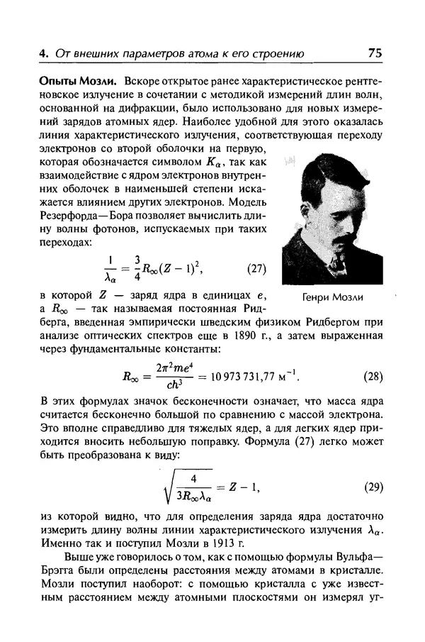 Александр Абрамов - История ядерной физики: Учебное пособие. Изд. 2-е, испр. - Страница № 76